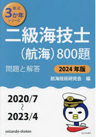 二級海技士〈航海〉800題 ■問題と解答■〈2020/7～2023/4〉 2024年版
