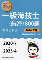 一級海技士〈航海〉800題 ■問題と解答■〈2020/7～2023/4〉 2024年版