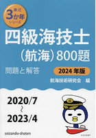 四級海技士〈航海〉800題 ■問題と解答■〈2020/7～2023/4〉 2024年版