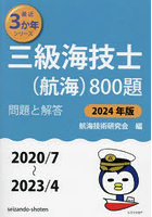 三級海技士〈航海〉800題 ■問題と解答■〈2020/7～2023/4〉 2024年版