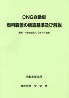 CNG自動車燃料装置の構造基準及び解説