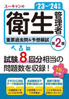 ユーキャンの第2種衛生管理者重要過去問＆予想模試 ’23～’24年版