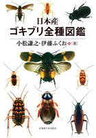 日本産ゴキブリ全種図鑑