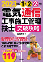 1級2級第2次検定電気通信工事施工管理技士突破攻略 2023年版