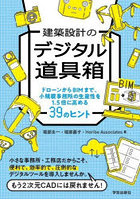 建築設計のデジタル道具箱 ドローンからBIMまで、小規模事務所の生産性を1.5倍に高める39のヒント