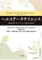 ヘルスデータサイエンス 健康科学のための統計解析