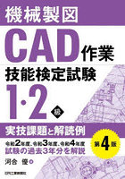 機械製図CAD作業技能検定試験1・2級実技課題と解読例