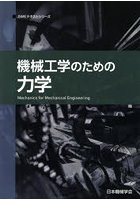 機械工学のための力学