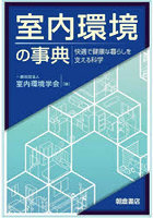 室内環境の事典 快適で健康な暮らしを支える科学