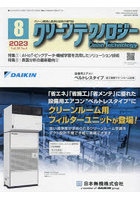 クリーンテクノロジー クリーン環境と清浄化技術の専門誌 Vol.33No.8（2023.8）