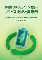 車載用リチウムイオン電池のリユース技術と実際例 劣化診断・バッテリーマネジメント・長寿命化・残存能...