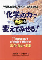 「化学」の力で世界を変えてみせる！ 70周年を迎えた合成樹脂工業協会の現在・過去・未来 半導体、自動...