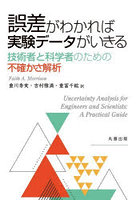 誤差がわかれば実験データがいきる 技術者と科学者のための不確かさ解析