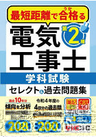 最短距離で合格（うか）る第2種電気工事士学科試験セレクト＆過去問題集