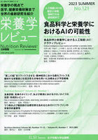栄養学レビュー Nutrition Reviews日本語版 第31巻第4号（2023/SUMMER）