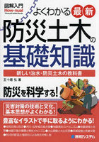 よくわかる最新防災土木の基礎知識 新しい治水・防災土木の教科書