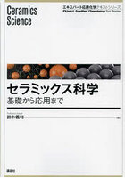 セラミックス科学 基礎から応用まで