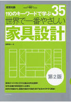 世界で一番やさしい家具設計 110のキーワードで学ぶ 建築知識創刊60周年記念出版