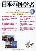 日本の科学者 Vol.58No.9（2023-9）