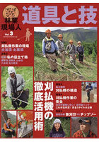林業現場人 道具と技 3 第2版