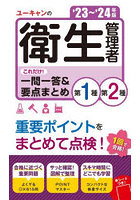 ユーキャンの第1種・第2種衛生管理者これだけ！一問一答＆要点まとめ ’23～’24年版