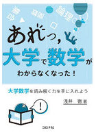 あれっ，大学で数学がわからなくなった！ 大学数学を読み解く力を手に入れよう