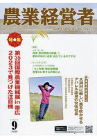 農業経営者 耕しつづける人へ No.330（2023-9）