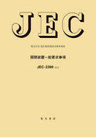 開閉装置一般要求事項 電気学会電気規格調査会標準規格 JEC-2390:2023