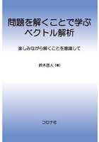 問題を解くことで学ぶベクトル解析 楽しみながら解くことを意識して