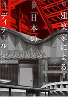 建築家による「日本」のディテール モダニズムによる伝統構法の解釈と再現