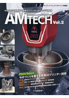 AM TECH アディティブマニュファクチャリング情報誌 Vol.2