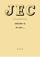 JEC-0203:2022 高電圧試験一