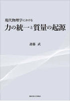 現代物理学における力の統一と質量の起源