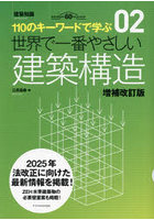 世界で一番やさしい建築構造 110のキーワードで学ぶ 建築知識創刊60周年記念出版