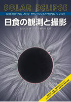 日食の観測と撮影 観測手法、撮影・画像処理テクニック、2042年までの皆既日食・金環日食の情報を網羅