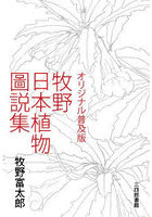 牧野日本植物圖説集 オリジナル普及版