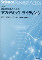 理系研究者のためのアカデミックライティング