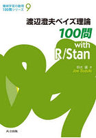渡辺澄夫ベイズ理論100問with R/Stan