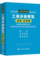 工事歩掛要覧 令和5年度版建築・設備編