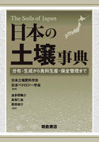 日本の土壌事典 分布・生成から食料生産・保全管理まで
