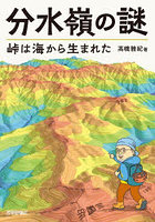 分水嶺の謎 峠は海から生まれた