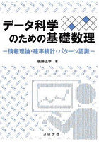 データ科学のための基礎数理 情報数理・確率統計・パターン認識