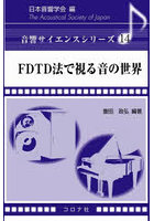 FDTD法で視る音の世界