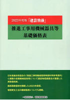 『建設物価』推進工事用機械器具等基礎価格表 2023年度版