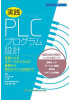 実践PLCプログラム設計 変数によるラダープログラムの基礎から周辺デバイス活用まで