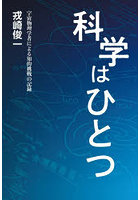 科学はひとつ 宇宙物理学者による知的挑戦の記録