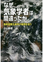 なぜ気象学者は間違ったか 地球温暖化論争の疑問を追う