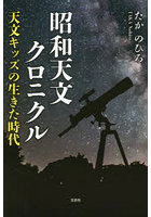 昭和天文クロニクル 天文キッズが生きた時代