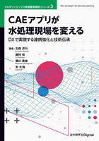 CAEアプリが水処理現場を変える DXで実現する連携強化と技術伝承