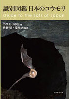 識別図鑑日本のコウモリ